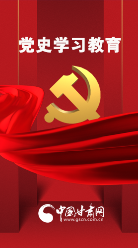 圖解|黨史學(xué)習(xí)教育 甘肅要這樣做！