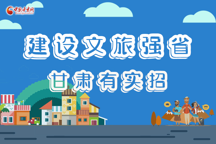 圖解|建設(shè)文旅強(qiáng)省，甘肅有實(shí)招！