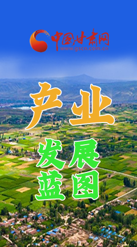 圖解|繪制產業(yè)發(fā)展三年倍增藍圖 甘肅這么做！