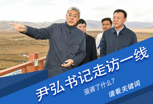 圖解|關鍵詞看尹弘書記深入一線走訪調研，強調了什么？