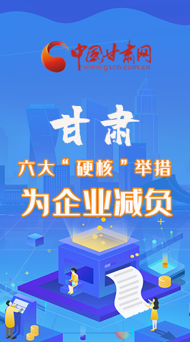 圖解|速覽！甘肅六大“硬核”舉措為企業(yè)減負(fù)