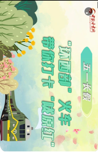 H5|五一長假，“環(huán)西部”火車帶你打卡“隴原紅”
