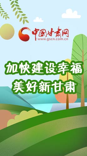  長(zhǎng)圖|如何加快建設(shè)幸福美好新甘肅?省委書記這么說(shuō)！