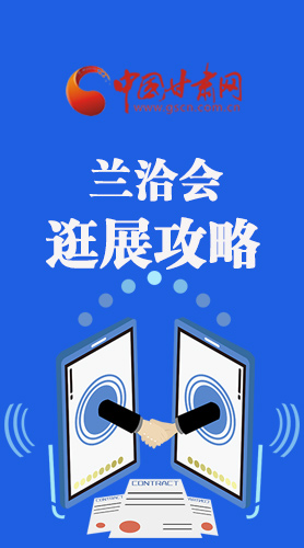 圖解|蘭洽會(huì)逛展怎么逛?這份攻略請(qǐng)收好！