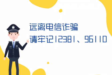 微動畫丨遠離電信詐騙請牢記12381、96110