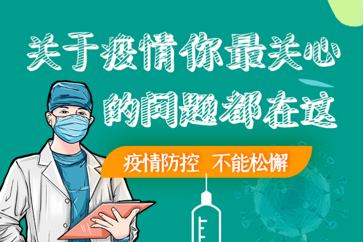 圖解丨劃重點(diǎn)！本輪疫情最新熱點(diǎn)解讀