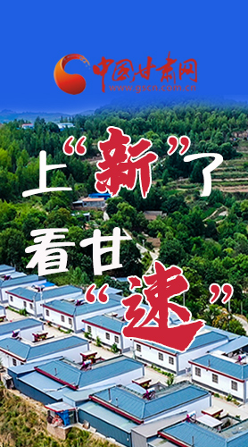 長圖|上“新”了！看甘“速”！