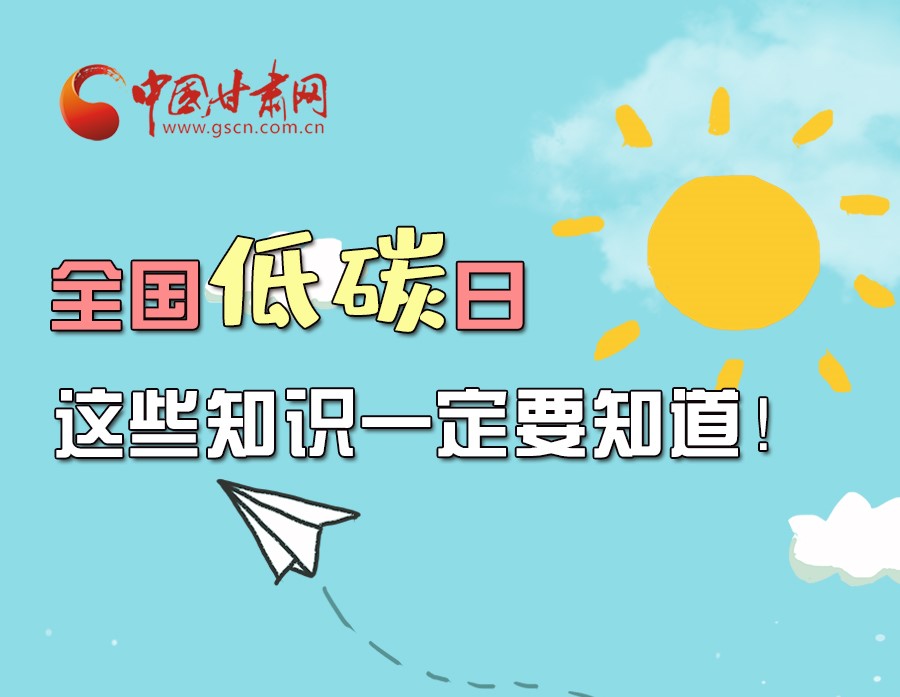 圖解丨全國低碳日，這些知識一定要知道！