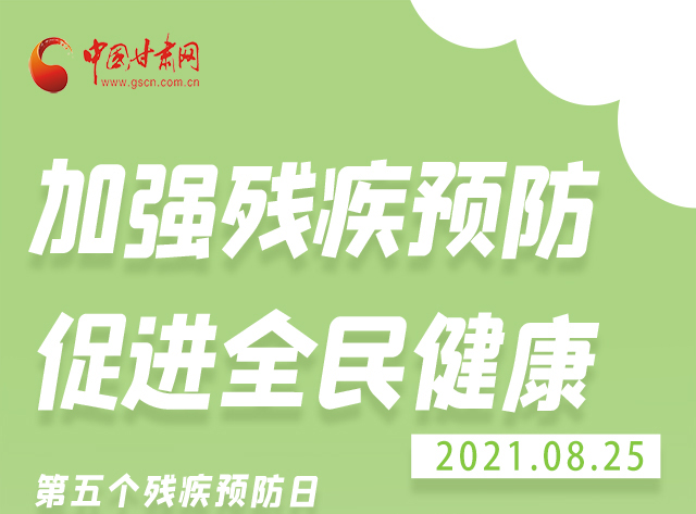 海報(bào)|殘疾預(yù)防 做到這些為自己的健康護(hù)航！