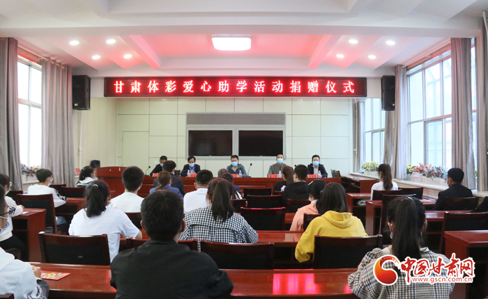 愛心助學(xué)子 真情暖人心 “公益體彩、愛心助學(xué)”資助活動(dòng)在慶陽華池舉辦 