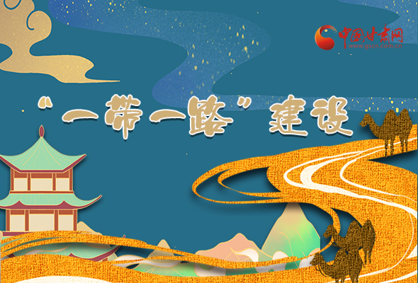 圖解|甘肅加快推進(jìn)“一帶一路”建設(shè) 尹弘書記這樣部署！