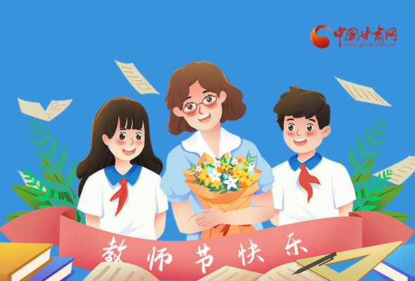 圖解|教師節(jié)快樂(lè)！甘肅省委書記有話說(shuō)…… 