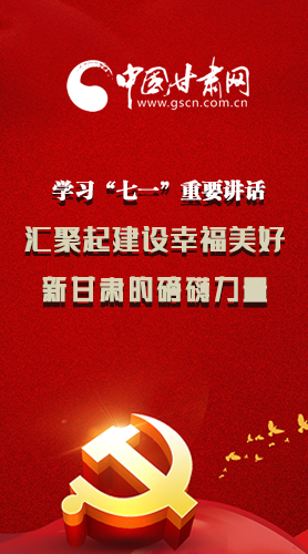 圖解|學(xué)習(xí)“七一”重要講話精神，匯聚起建設(shè)幸福美好新甘肅的磅礴力量