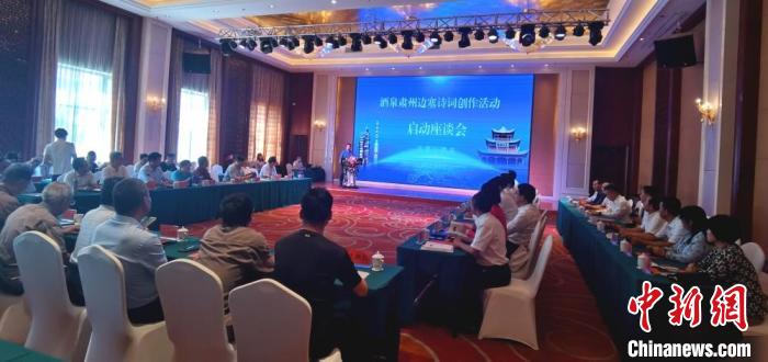 9月9日至12日，“酒泉肅州邊塞詩(shī)詞創(chuàng)作活動(dòng)”在甘肅省酒泉市肅州區(qū)舉行。圖為活動(dòng)啟動(dòng)座談會(huì)。　閆姣 攝
