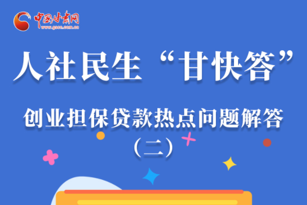 圖解|最高可貸300萬！甘肅省小微企業(yè)創(chuàng)業(yè)擔保貸款等你來“領”