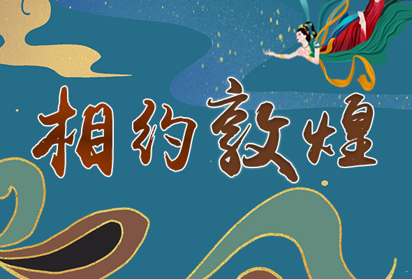 長(zhǎng)圖|2021“一會(huì)一節(jié)”開(kāi)幕，讓我們了解敦煌