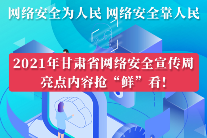 圖解|搶“鮮”看！甘肅省網(wǎng)絡安全宣傳周即將開啟