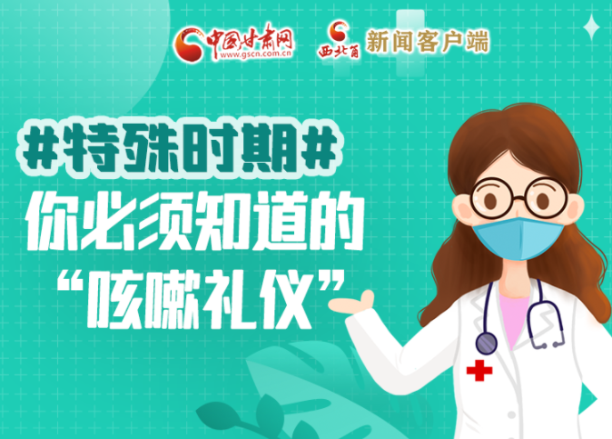 【甘快看·圖解】特殊時期，你必須知道的“咳嗽禮儀”