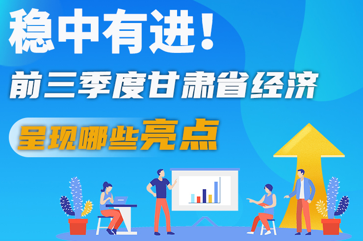 【甘快看·圖解】穩(wěn)中有進(jìn)！前三季度甘肅省經(jīng)濟(jì)呈現(xiàn)哪些亮點(diǎn)