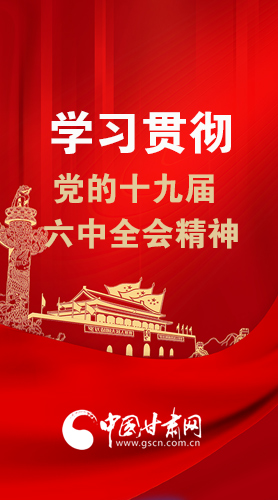 【甘快看·圖解】學習貫徹黨的十九屆六中全會精神 尹弘書記強調了這些！