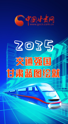 【甘快看·長圖】2035交通強國甘肅藍圖繪就 居民將享受更多利好！