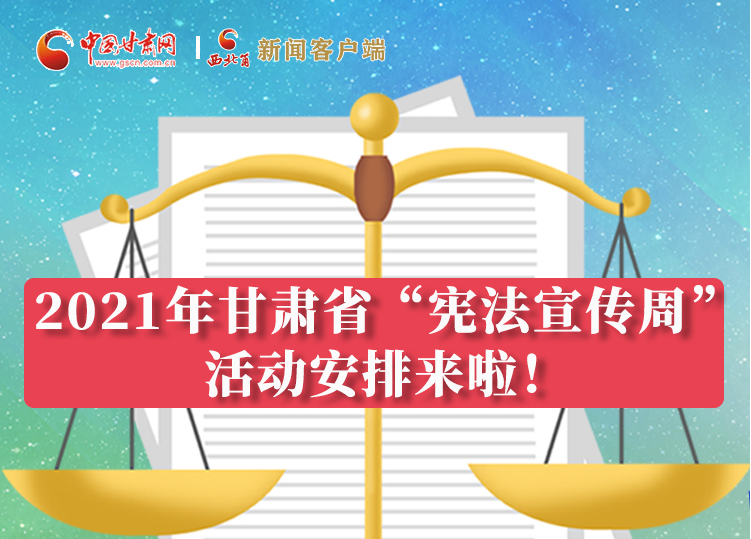 【甘快看·圖解】2021年甘肅省“憲法宣傳周”活動安排來啦！