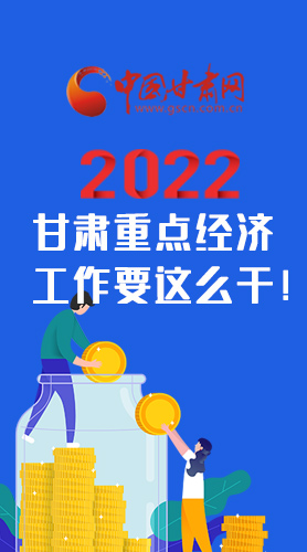 【甘快看·圖解】速覽！2022甘肅省重點(diǎn)經(jīng)濟(jì)工作要這么干！