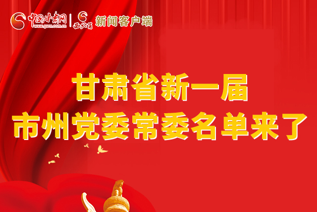 速看！甘肅省新一屆市州黨委常委名單來(lái)了！