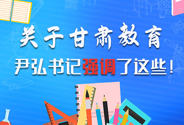 圖解|關(guān)于甘肅教育 尹弘書記強調(diào)了這些！ 