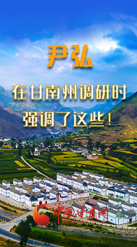 圖解|尹弘書(shū)記在甘南州調(diào)研時(shí)強(qiáng)調(diào)了這些！