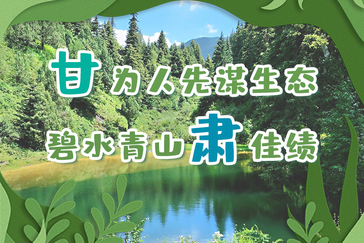 長圖|“甘”為人先謀生態(tài)，碧水青山“肅”佳績