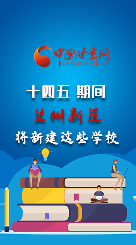 圖解|“十四五”期間，蘭州新區(qū)將新建這些學(xué)校