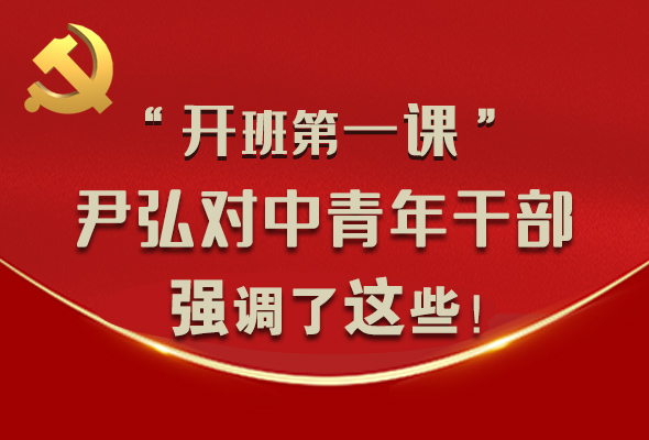圖解|“開班第一課” 尹弘對中青年干部強(qiáng)調(diào)了這些！