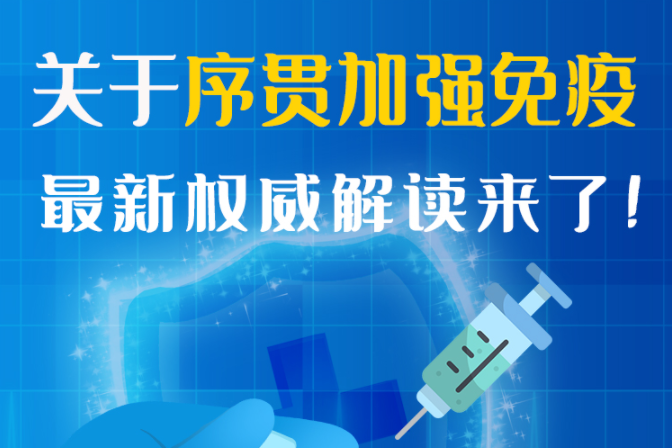 圖解丨“序貫”怎么打？與第3針有什么區(qū)別？專(zhuān)家這樣解答