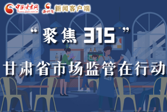 圖解|甘肅全力保護消費者權(quán)益，不止“315”這一天！