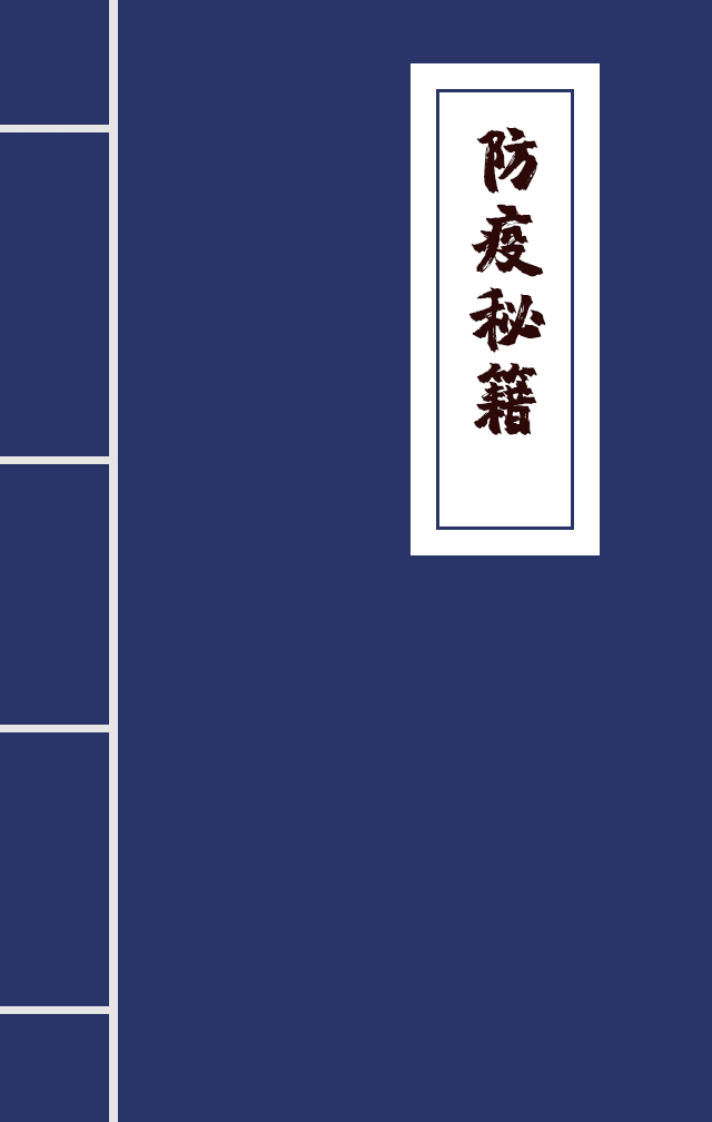 H5|兄臺(tái)留步，這里有一本防疫秘籍