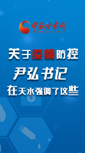 圖解|關(guān)于疫情防控 尹弘書記在天水強調(diào)了這些！
