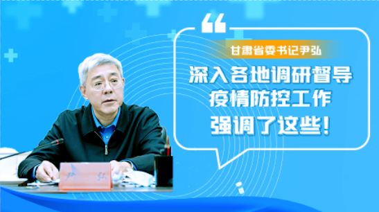 圖解|甘肅省委書(shū)記尹弘深入各地調(diào)研督導(dǎo)疫情防控工作 強(qiáng)調(diào)了這些！