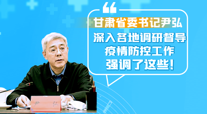 圖解|甘肅省委書記尹弘深入各地調(diào)研督導(dǎo)疫情防控工作 強(qiáng)調(diào)了這些！