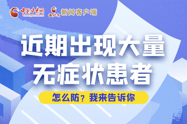 圖解|近期出現(xiàn)大量無癥狀患者，怎么防？我來告訴你
