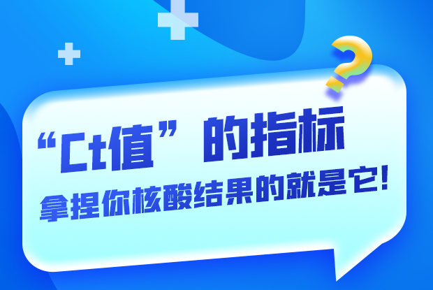 圖解丨“Ct值”的指標(biāo) 拿捏你核酸結(jié)果的就是它！