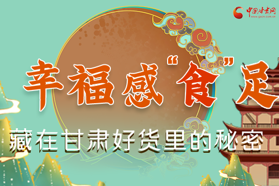 圖解|幸福“食”足，藏在甘肅好貨里的秘密