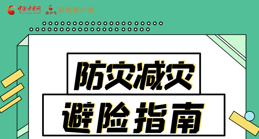 圖解|知危險會避險 快來解鎖這份避險指南！