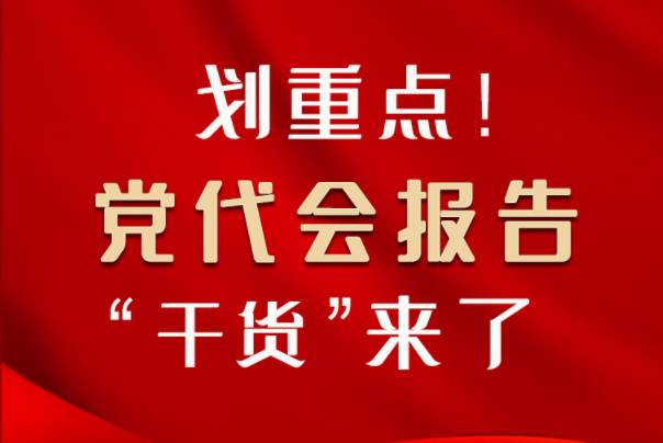 【聚焦甘肅省黨代會·圖解】劃重點！黨代會報告“干貨”來了！