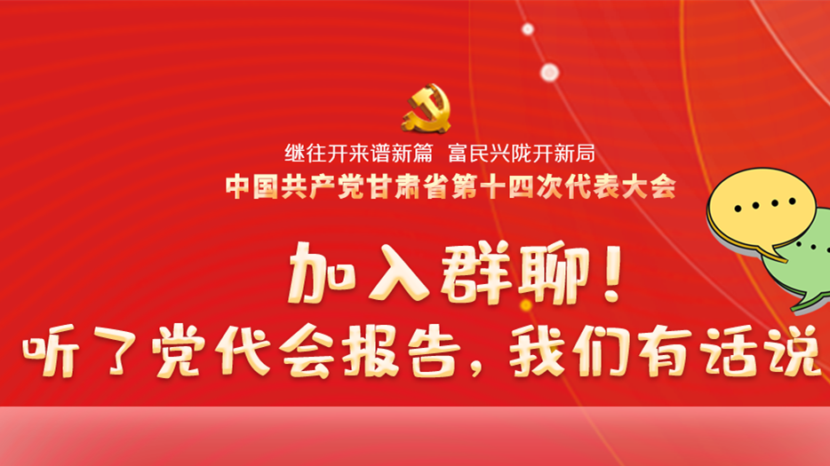 【聚焦甘肅省黨代會·海報】加入群聊！聽了黨代會報告，我們有話說！