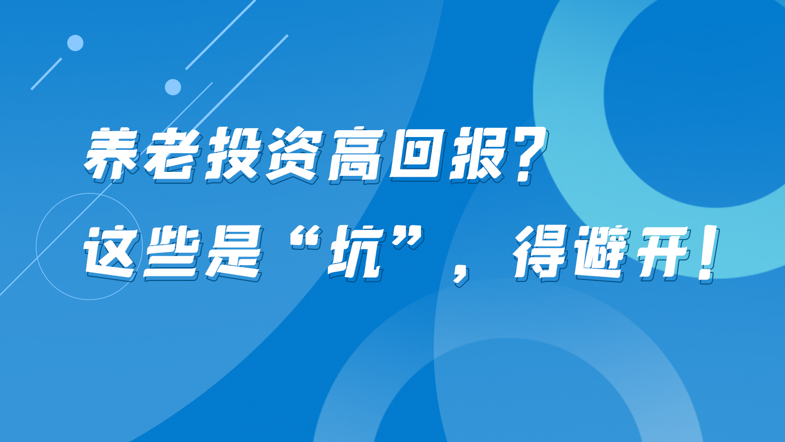 SVG互動丨養(yǎng)老投資高回報？這些是“坑”，得避開！