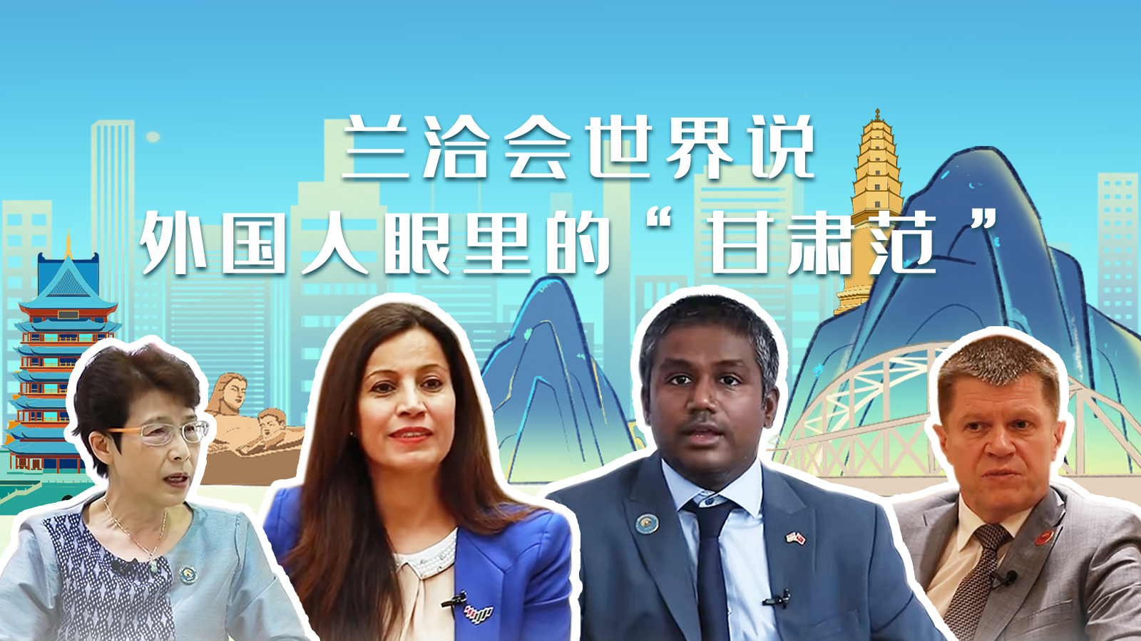 蘭洽會世界說，外國人眼里的“甘肅范”