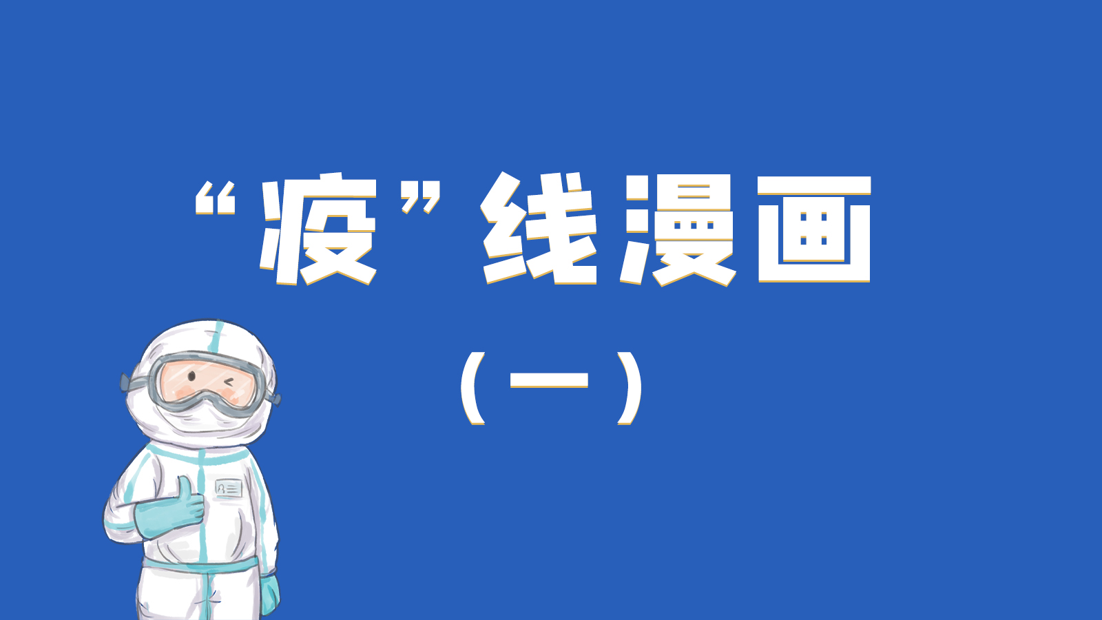 漫畫|暖心！小朋友的“疫”外驚喜 在隔離點過生日