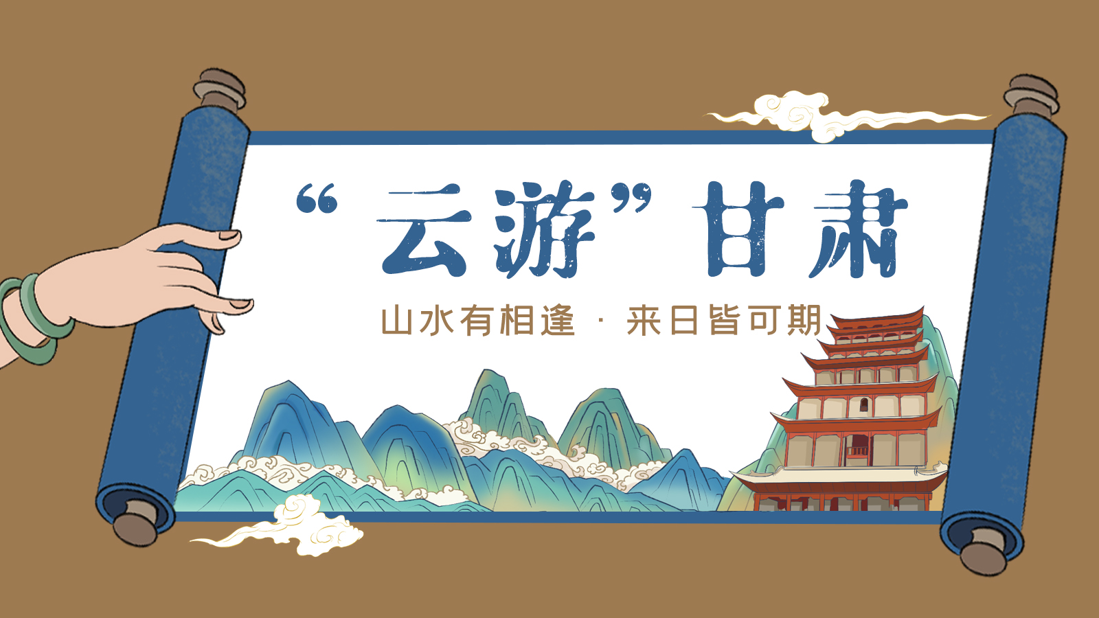 手繪｜“云游”甘肅！山水有相逢 來日皆可期