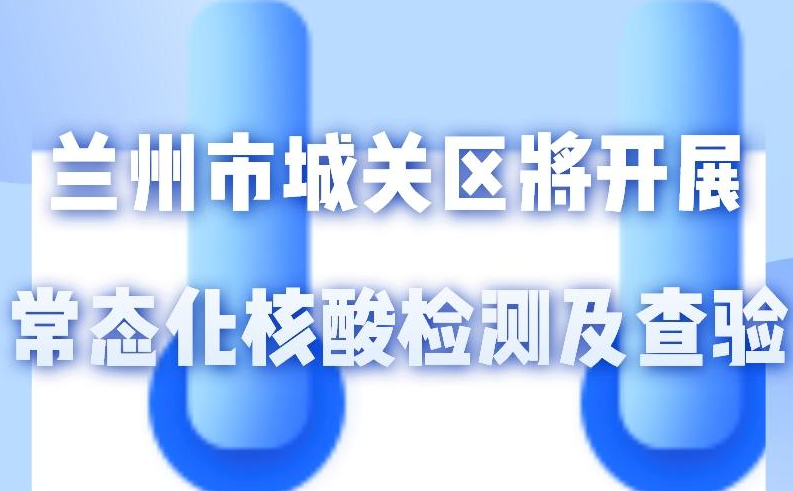海報(bào)丨一圖了解！核酸檢測及查驗(yàn)工作常態(tài)化